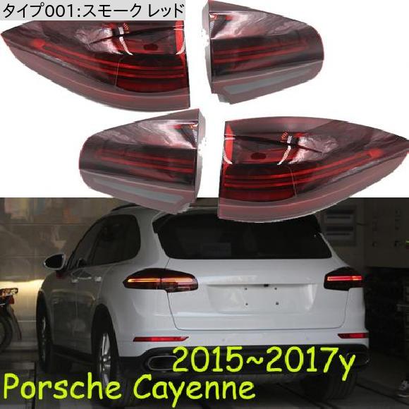 カイエン テールランプ LED（車 ライト、レンズ）｜自動車 | 車