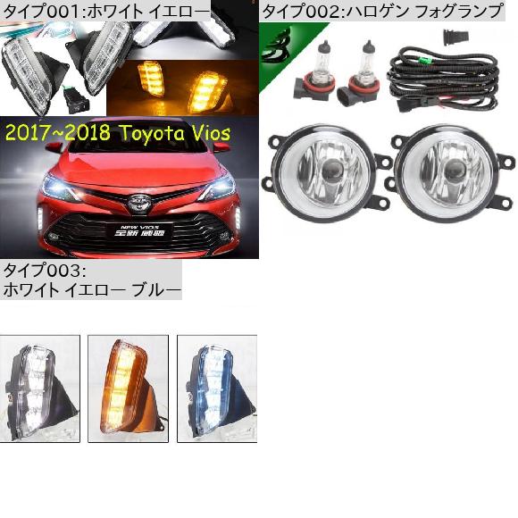 バンパー ヘッドライト ヴィオス デイタイム ライト 2017-2019 DRL LED ホワイト イエロー トヨタ ヴィオス 2017-2019 AL-OO-0192 ALの画像