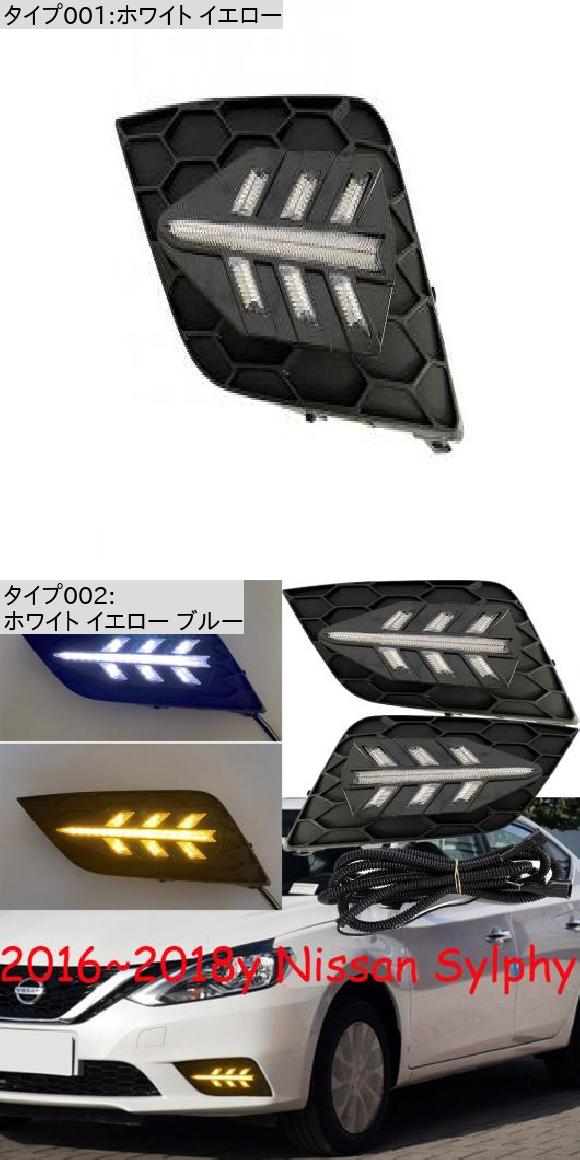 バンパー セントラ ヘッドライト 適用: シルフ デイタイム ライト ホワイト イエロー ブルー 日産 シルフ 2016-2018 セントラ AL-OO-0235 ALの画像