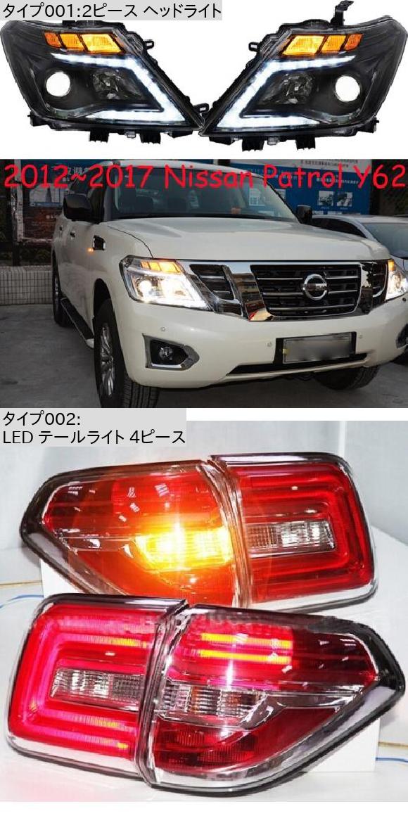 ダイナミック ムービング ヘッド ライト 適用: パトロール ヘッドライト LED テールライト 4ピース 日産 パトロール 2012-2017 AL-OO-0391 AL_1