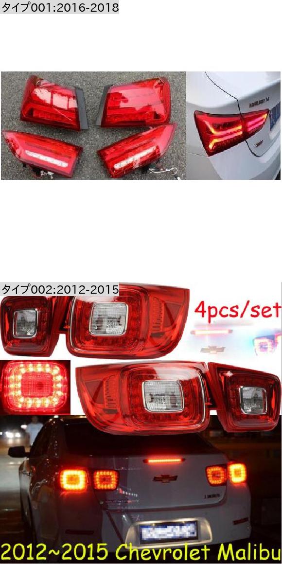 1セット テール ライト 適用: テールライト マリブ XL 2012-2015/2016-2018 LED リア 2016-2018 シボレー マリブ 4ピース AL-OO-0468 AL_1