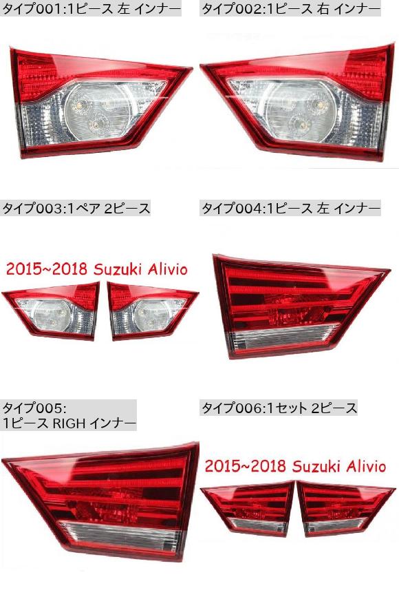 1ピース 適用: スズキ アリビオ テールライト 1ピース 右 インナー スズキ アリビオ 2015-2018 1ピース LED テールライト AL-OO-0479 ALの画像