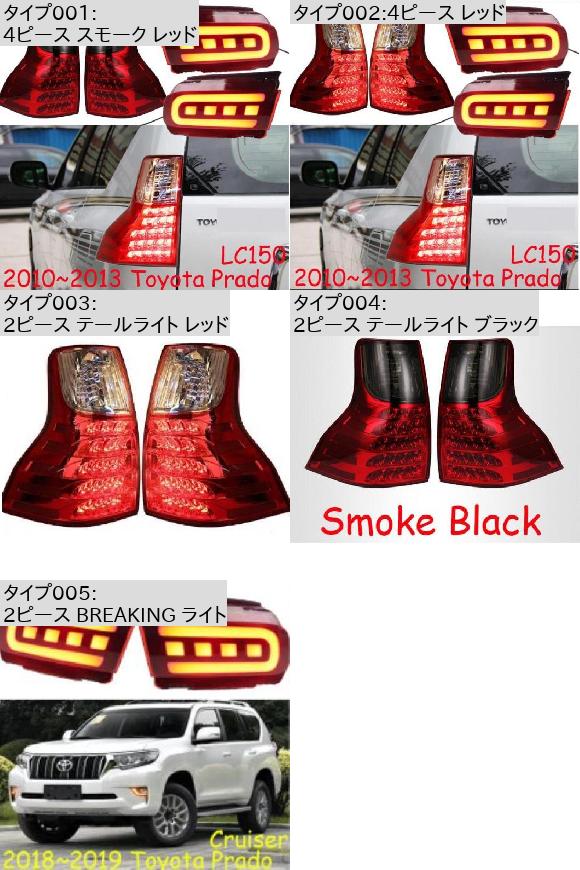 ランプ テール ライト 適用: クルーザー プラド 2ピース ブレーキ