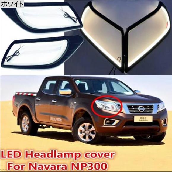 1セット LED デイタイム ランニング ライト 適用: 日産 ナバラ NP300 2014-2016 フロント フォグランプ ホワイト 日産 ナバラ 2014-2016 AL-OO-0650 ALの画像