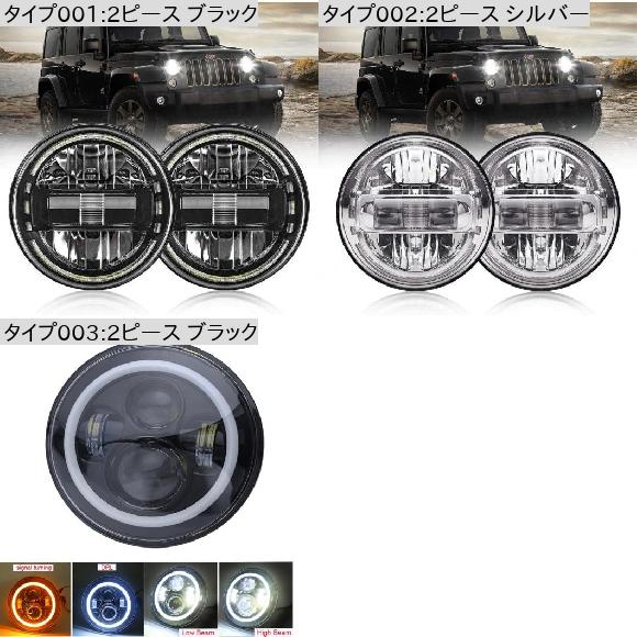 7インチ LED ヘッドライト 適用: ラーダ/LADA ニーヴァ 4×4 H4 ハイ ロー ビーム 2ピース ブラック・2ピース シルバー AL-OO-0859 AL_1
