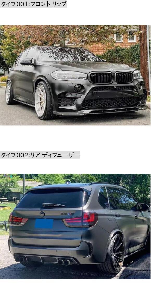 激安買取 カーボンファイバー フロント リア バンパー リップ スポイラー トランク ディフューザー カバー 適用: BMW X5M F85 フロント リップ AL-OO-3486 AL