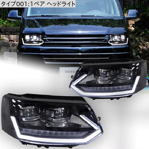 適用: VW マルチバン カラベル T5 ヘッドライト 2014-2019 LED 1ペア ヘッドライト VW カラベル・VW マルチバン T5 SR-DD-3548_2