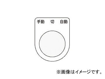 アイマーク/AIMARK 押ボタン/セレクトスイッチ(メガネ銘板) 手動 切 自動 黒 φ25.5 P2531(4384750) JAN：4560343371411｜apagency