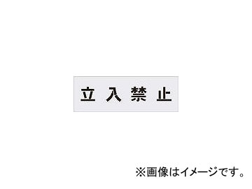 購入いただける アイマーク/AIMARK ステンシル 立入禁止 文字サイズ100