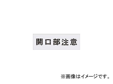 掃売り切りセール アイマーク/AIMARK ステンシル 開口部注意 文字