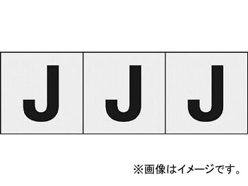 トラスコ中山/TRUSCO アルファベットステッカー 30×30 「J」 透明 TSN30JTM(4388534) 入数：1組(3枚入) JAN：4989999246766｜apagency