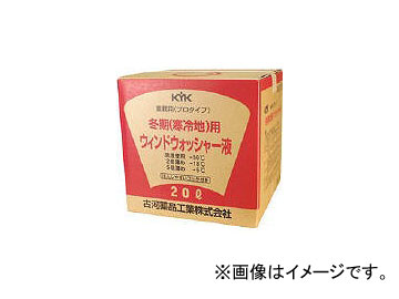 KYK プロタイプウォッシャー液20L寒冷地用 20L 15-201(4589572) JAN：4972796021902｜apagency