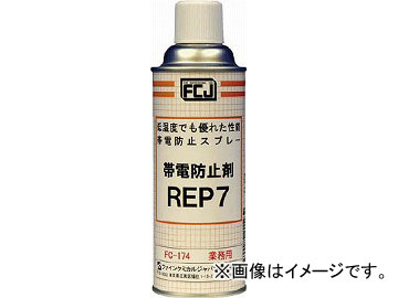 FCJ 帯電防止剤 REP7 420ml FC-174(4777999) JAN：4560174201239