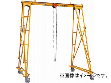 スーパー ポータブル門型クレーン(揚程:3m)1ton PMC1000(4601874