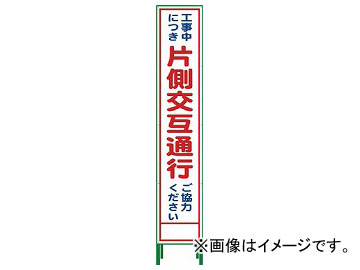 激安販壳ショップ グリーンクロス ハーフ275 SL立看板 片側交互通行