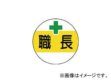 ユニット 作業管理関係ステッカー職長 PPステッカー 35φ 370-50(7393091) 入数：1組(2枚)｜apagency