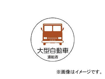 ユニット 作業管理関係ステッカー大型自動車 PPステッカ 35φ 370-74(7393296) 入数：1組(2枚)｜apagency