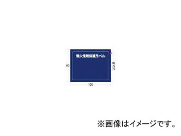 IM 個人情報保護ラベルS(90×70mm) APIP-S-M(8186179) 入数:1組(10枚)