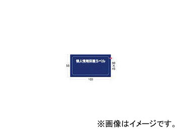 IM 個人情報保護ラベルS(90×45mm) APIP-S-S(8186178) 入数:1組(10枚)