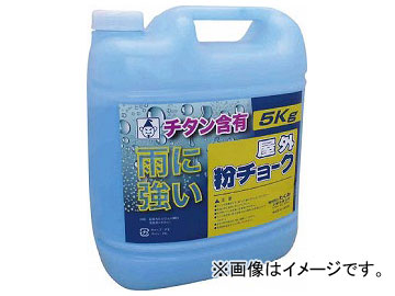 屋外粉チョーク5kg 【早】 青 2252(7808160)
