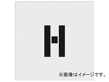 IM �X�e���V�� H �����T�C�Y100×65mm AST-H10065(8186092)