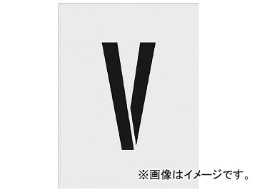 IM �X�e���V�� V �����T�C�Y250×125mm AST-V250125(8186171)