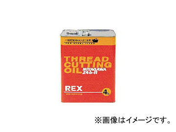 レッキス工業/REX 一般配管用オイル 246-R 4L 246R4(1229648) JAN：4514706030057｜apagency