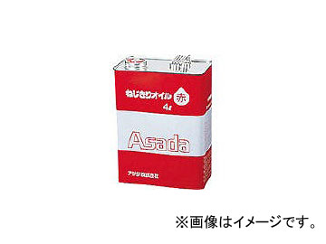 アサダ/ASADA ねじ切りオイル赤 4L 85628(2759799) JAN：4991756038040｜apagency