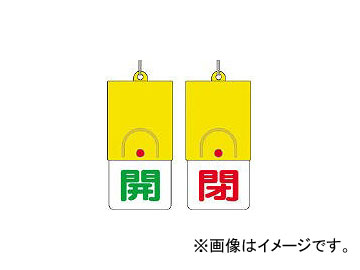 ユニット/UNIT 回転式両面表示板 開：緑文字 閉：赤文字 101×48 85733(3275434) JAN：4582183900262｜apagency