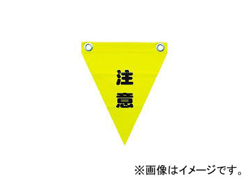 ユタカメイク/YUTAKAMAKE 安全表示旗(ハト目・注意) AF1211(3514331) JAN：4903599230260｜apagency