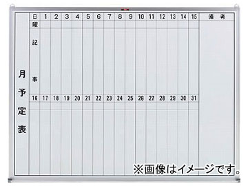 トラスコ中山/TRUSCO スチール製ホワイトボード 月予定表・縦 450×600 GL232(5026687) JAN：4989999774337