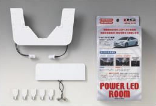 レーシングギア(RG) パワーLEDルームランプセット トヨタ プリウス ZVW50/ZVW51/ZVW55 2015年12月〜2023年01月 7900Kクールホワイト 入数：1セット RGH-P03TC