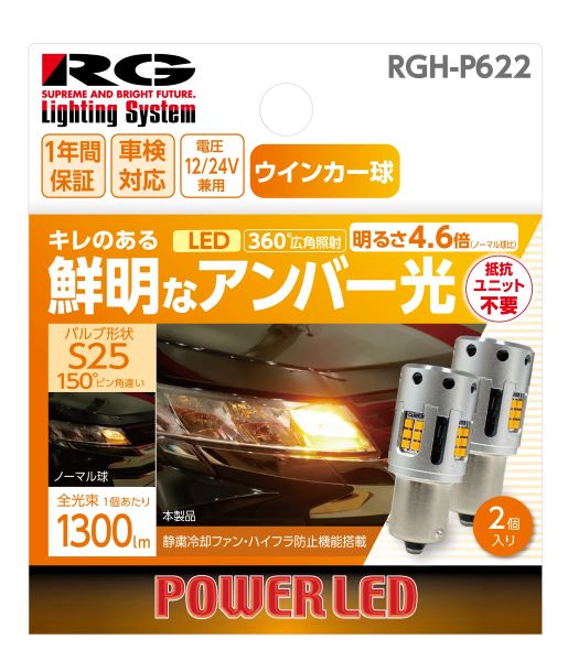 レーシングギア(RG) パワーLEDウインカーバルブ アンバー光 S25 150°ピン違い 12V/24V兼用 21W 入数：1セット(2個入) RGH-P622