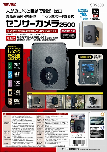 リーベックス/REVEX センサーカメラ2500 microSDカード録画式 液晶画面付・防雨型 SD2500｜apagency｜02