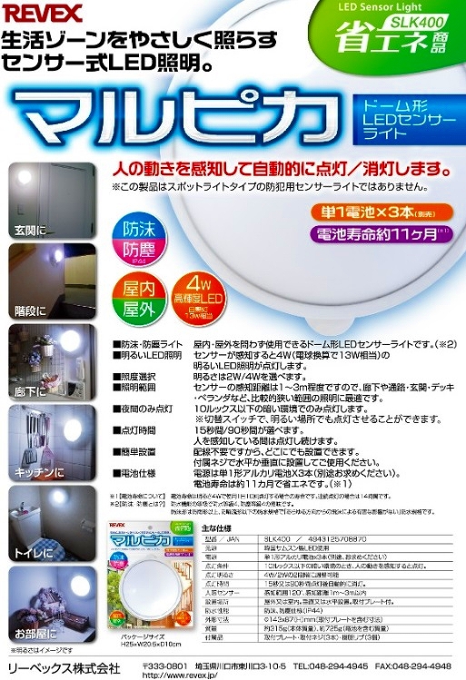 リーベックス/REVEX マルピカ LEDセンサーライト SLK400｜apagency｜06