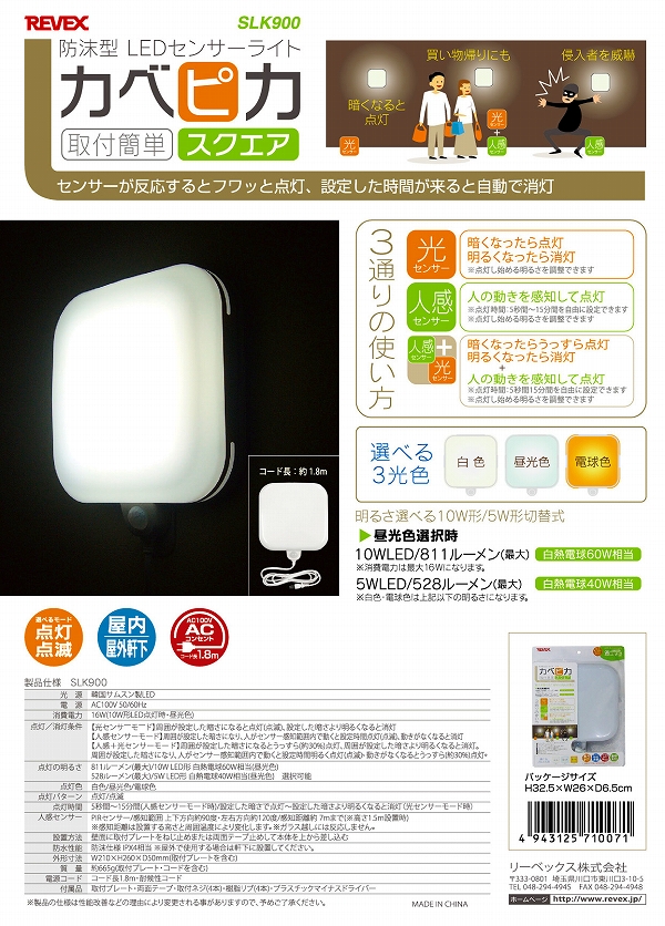 リーベックス/REVEX カベピカスクエア LEDセンサーライト SLK900｜apagency｜05