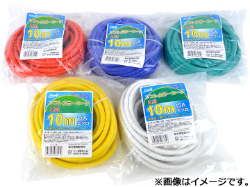 新光電気/SHINKO ソフトカラーコード(延長コード) 10M 2芯 ホワイト/イエロー/グリーン/ブルー/オレンジ