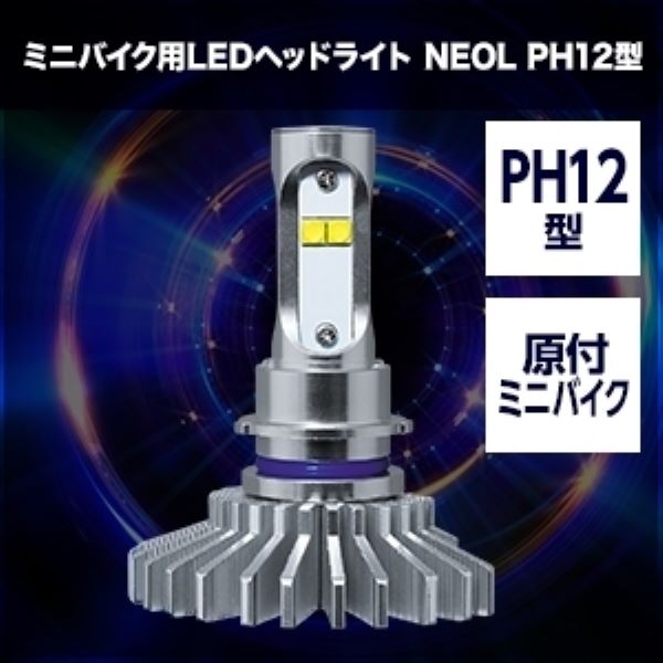 スフィアライト(Spherelight) ミニバイク用LEDヘッドライト NEOL 6000K PH12型 SBNT060 2輪｜apagency｜02