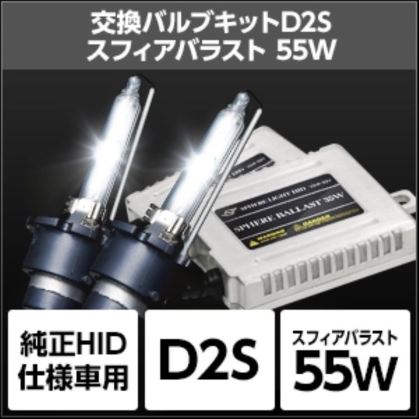 スフィアライト(Spherelight) 純正HID交換用キット 4300K D2S 55W リレー付き SHDAP043 R1 : 506323810 : オートパーツエージェンシー