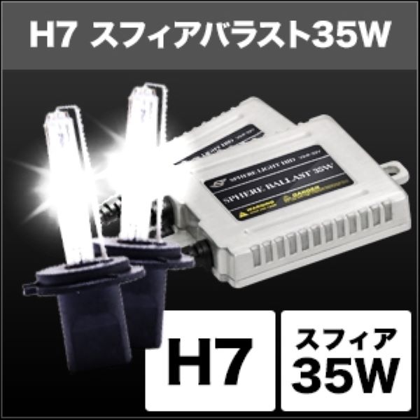スフィアライト(Spherelight) HIDコンバージョンキット 6000K 35W H7 12V/24V兼用 SHDBD0601｜apagency｜02