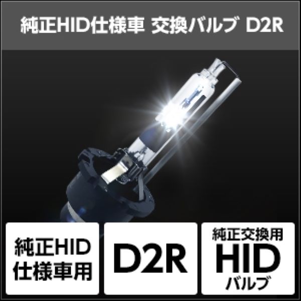 スフィアライト(Spherelight) 純正HID交換用バルブ 6000K D2R 12V/24V共通 35W/55W共通 入数：1セット(2個入) SHDLQ060_1