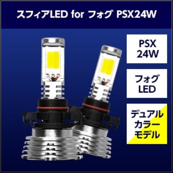 スフィアライト(Spherelight) フォグ用LED 6000K/3000K デュアルカラーモデル PSX24W SHKNH2｜apagency｜02