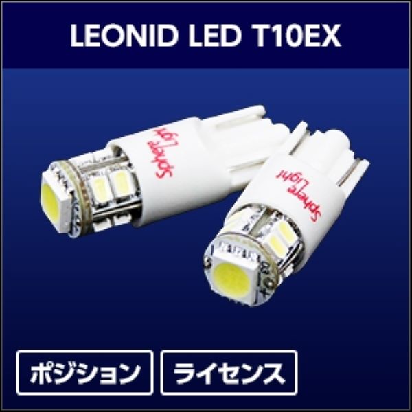 スフィアライト(Spherelight) LED LEONID 4500K T10 EX 入数：1セット(2個入) SHLET10EX45-2｜apagency｜04