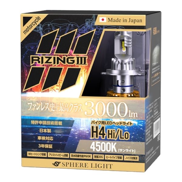 スフィアライト(Spherelight) LEDヘッドライト RIZING3 4500K H4 Hi/Lo バイク用 日本製 SLRZBH4045 2輪｜apagency｜02