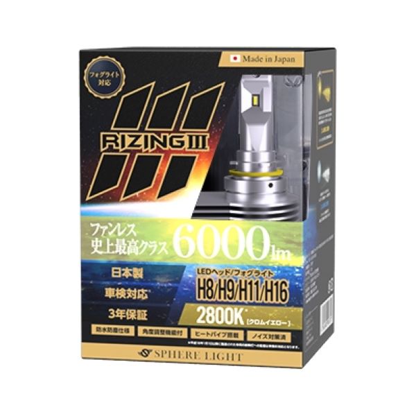 スフィアライト(Spherelight) LEDヘッドライト RIZING3 2800K H8/H9/H11/H16 12V用 日本製 SLRZH11028｜apagency｜02