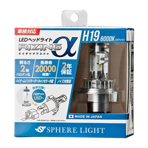 スフィアライト(Spherelight) LEDヘッドライト RIZINGアルファ 6000K H19 日本製 入数：1セット(2個入) SRACH19060-02｜apagency｜02