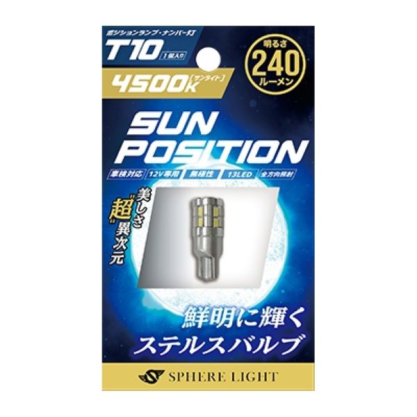 スフィアライト(Spherelight) ポジション・ナンバー灯専用LED SUNPOSITION 4500K 12V T10 入数：1個 SUNPT1045-1｜apagency｜02