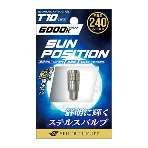 スフィアライト(Spherelight) ポジション・ナンバー灯専用LED SUNPOSITION 6000K 12V T10 入数：1個 SUNPT1060-1｜apagency｜02