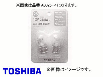 東芝/TOSHIBA 自動車用電球 12V 5W 品番：A0020-P 入り数：1パック2個