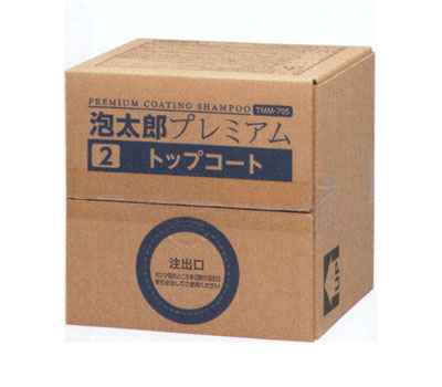 マテックス 泡太郎プレミアム トップコート 10L 撥水 TMM-705